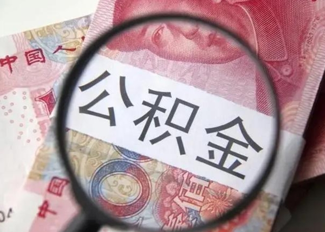 宜春离职公积金提取代办（离职公积金代取需要什么材料）