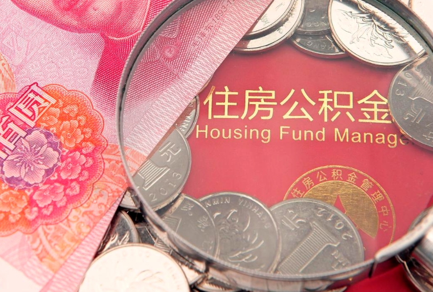 宜春离职公积金提取代办（离职公积金代取需要什么材料）